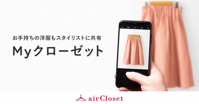 月額制ファッションレンタルサービス『airCloset』がお手持ちの洋服までスタイリストに共有できる「Myクローゼット機能」をリリース！