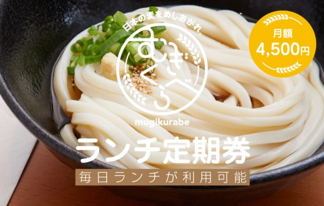 神田小川町の国産麦のアンテナショップ「むぎくらべ」がインサイトコアで「むぎくらべ公式アプリ」をリリース&月額定額のランチ定期券を開始！