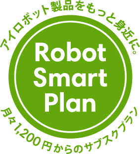 ルンバのサブプションサービス「Robot Smart Plan」