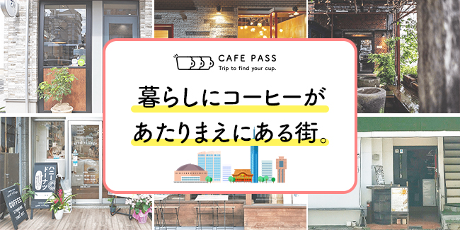 月額制カフェ巡りサービス「CAFE PASS」が福岡にエリアを拡大。