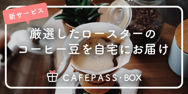 おうちカフェをサブスクで。全国各地のコーヒーが月替りで自宅に届く「CAFE PASS・BOX」が事前受付を開始。