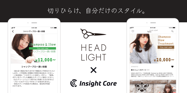 美容室の株式会社ヘッドライトがインサイトコアで「HEAD LIGHT 公式アプリ」をリリースし、月額制のシャンプーやトリートメント定期券を開始！