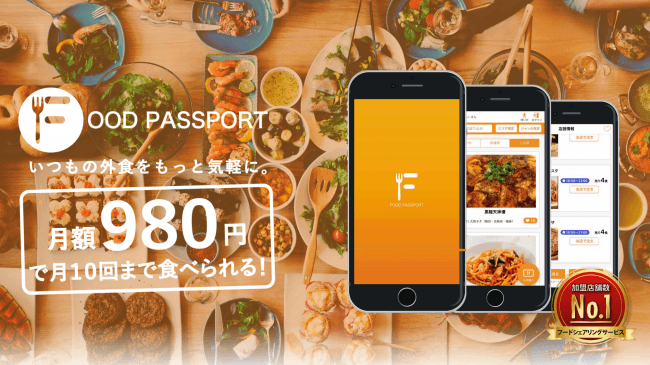 2019年秋に「フードパスポート」関東版リリース！1都3県で使える！おまかせメニューを食べられるシェアリングサービス！関東飲食店様の事前申込スタートし、約1ヶ月で100店舗以上登録を突破！