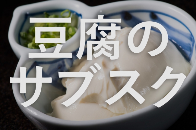 「毎月500円（税別）払えば毎日豆腐・納豆を食べることが出来る。」というサブスクをTKG食堂が発表。さらに定額制ランチテイクアウトサービスも開始！当店の弁当を持ち帰るサブスク開始