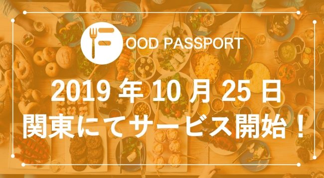2019年10月25日より待望の関東でのサービス開始！月額980円で飲食店のおまかせメニューが食べられる！フードシェアリングサービス・加盟店舗数No.1のフードパスポート！
