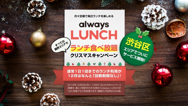 定額制ランチ＆ドリンクが渋谷エリアで2019年12月2日からスタート！利用回数制限無しのクリスマスキャンペーンも実施。