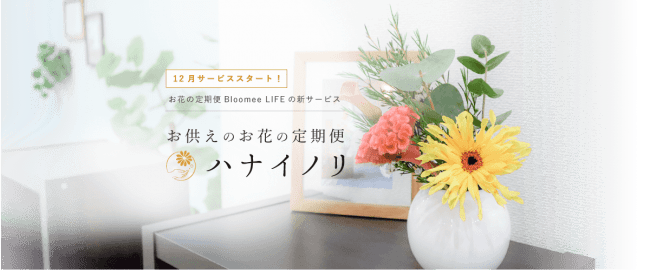 日本初、新聞販売店がお花の定期便サービスと提携。お供えのお花に特化したサブスク「ハナイノリ」事前登録開始！
