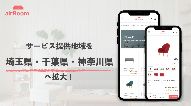 家具の月額制レンタルサービス「airRoom」が東京都に加え、埼玉県、千葉県、神奈川県でもサービス提供を開始！