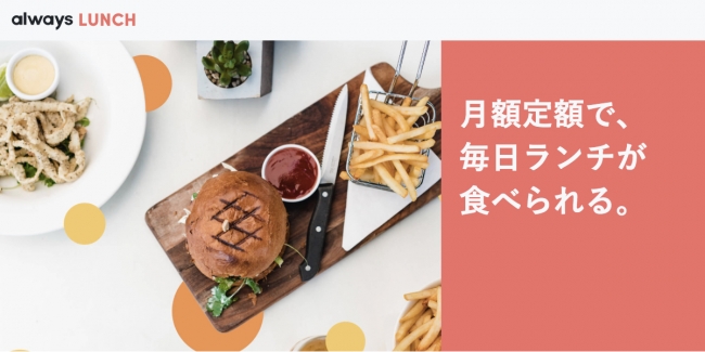 大阪王将や太陽のトマト麺を経営するイートアンド株式会社が「always LUNCH」へ加盟！2019年12月16日より利用可能に。