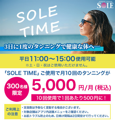 「焼けましておめでとうございます」日焼けサロン『SOLE』より、サブスクリプションサービス「SOLE TIME」2020年1月6日(月)始動！
