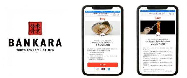 「東京豚骨拉麺ばんから」「焼肉ホルモンばんから」2020年2月3日（月）よりサブスクサービスをスタート