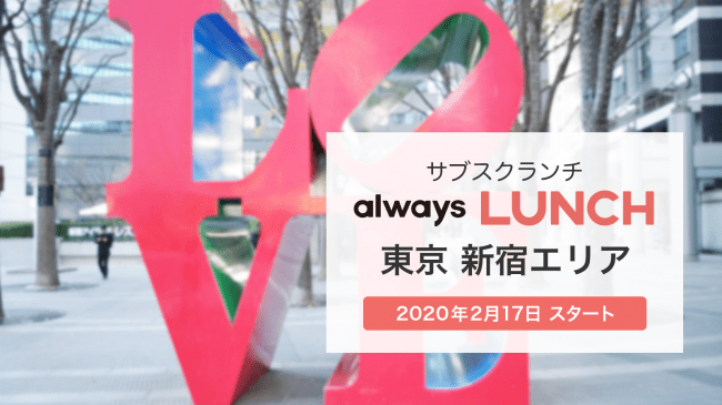 サブスク「always LUNCH」東京都新宿エリアで開始