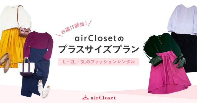 月額制ファッションレンタルサービス『airCloset（エアークローゼット）』が体型変化のお悩みを解決する『プラスサイズプラン』のお届けを開始！
