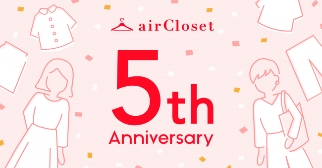 月額制ファッションレンタルサービス『airCloset（エアークローゼット）』が5周年！