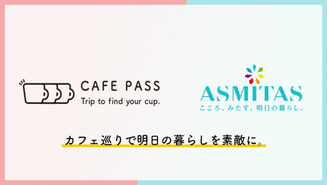 カフェのサブスク「CAFE PASS」と東邦ガスが運営する「ASMITAS（アスミタス）」が提携。