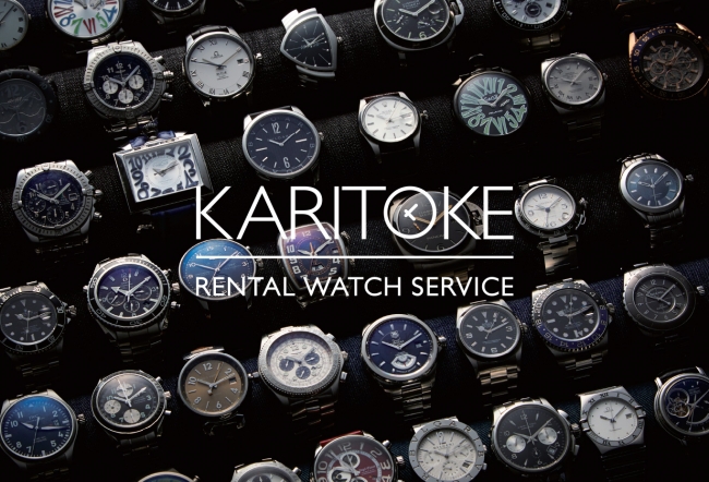 ブランド腕時計レンタルサービス「KARITOKE（カリトケ）」がAIやレビュー機能を搭載し、更に使いやすく！
