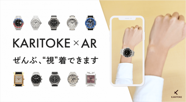 ブランド腕時計レンタルサービス「KARITOKE（カリトケ）」が新宿マルイ本館へ出店！