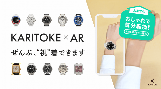 ブランド腕時計レンタルサービス「KARITOKE・AR」専用メジャーを配布！