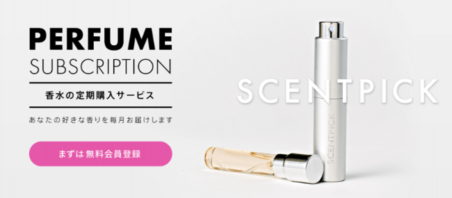 好きな香りが毎月届く！日本初の香水サブスクリプション「SCENTPICK（セントピック）」
