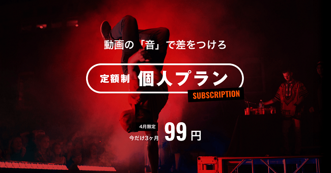 日本最大級のストックミュージックサービス「Audiostock」サブスクを開始！