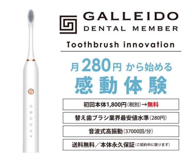 日本初の電動歯ブラシ 月額304円でサブスクリプションサービス