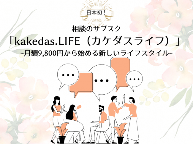 日本初！相談のサブスク「kakedas.LIFE（カケダスライフ）」 ~月額9,800円から始める新しいライフスタイル~