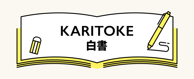 ブランド腕時計レンタルサービス「KARITOKE（カリトケ）」の3年間の歩みをご紹介