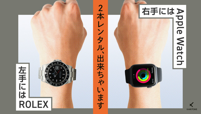 ブランド腕時計レンタルサービス「KARITOKE（カリトケ）」2本レンタルで更にとっかえひっかえ