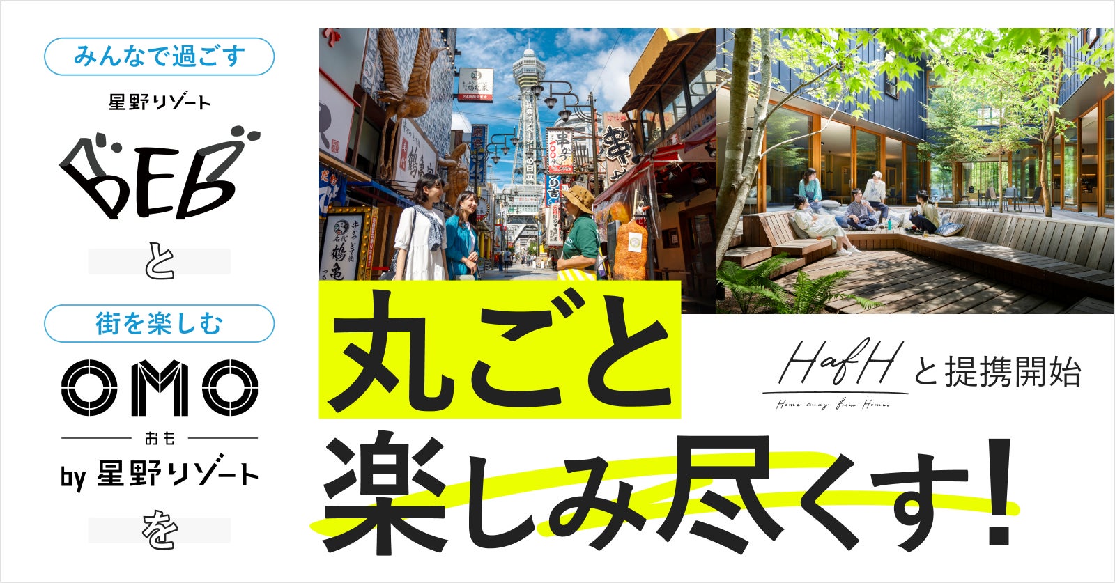 KabuK Style × 星野リゾート 旅のサブスク「HafH（ハフ）」で提携開始