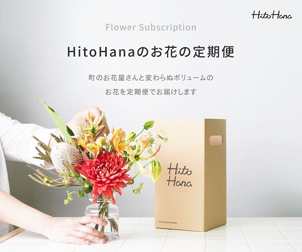 お花のサブスク定期便Hito Hana（ひとはな）