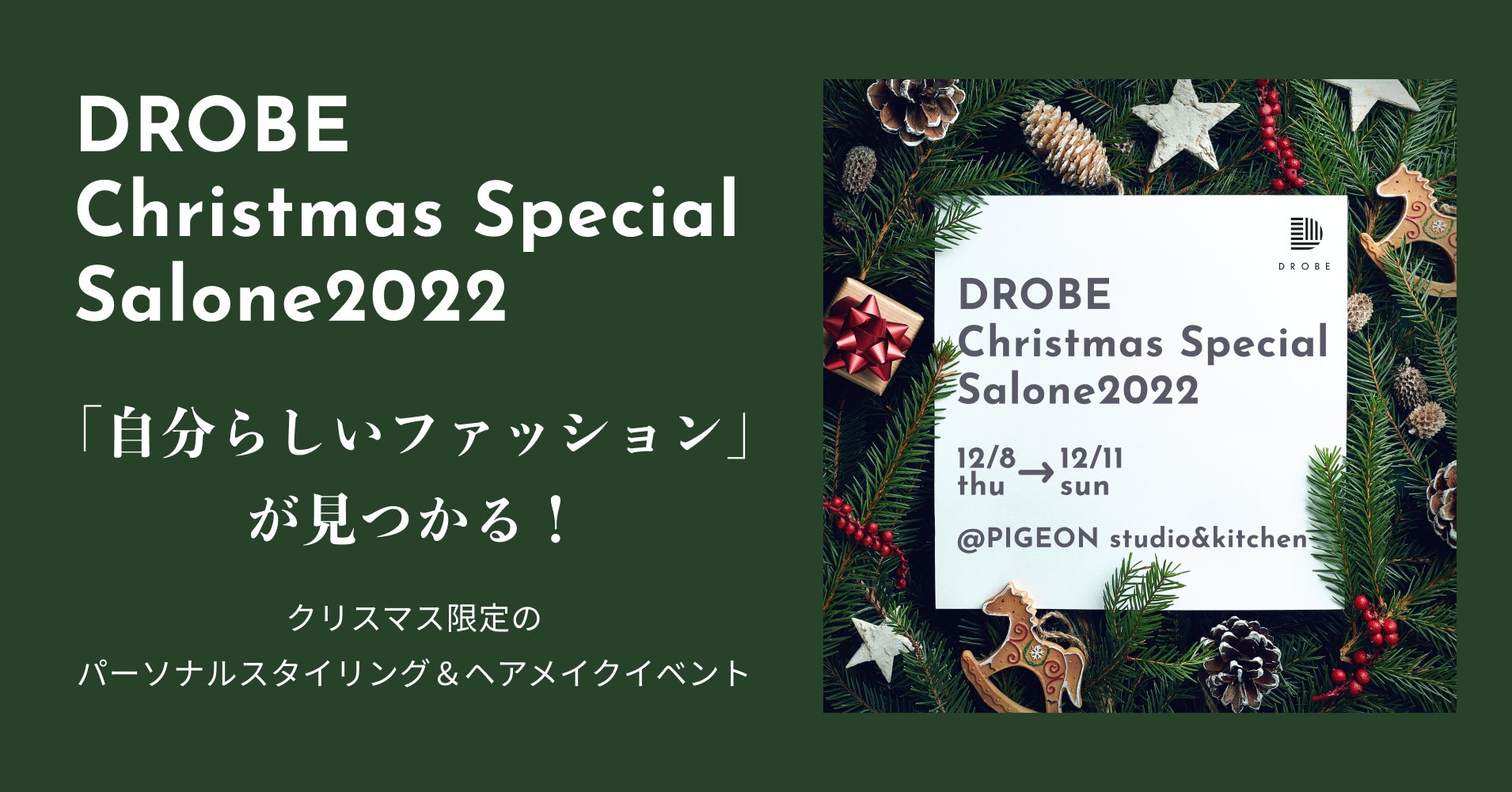 パーソナルスタイリングサービスのDROBEが単独では初のパーソナルスタイリング体験イベントを開催 「DROBE Chrismas Special Salone 2022」