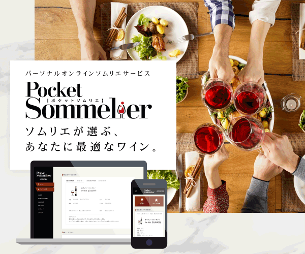 Pocket Sommelier（ポケットソムリエ）