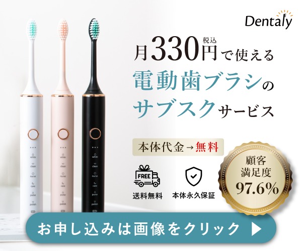 電動歯ブラシのサブスク「Dentaly（デンタリー）」