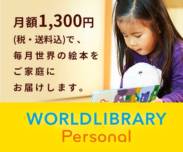 世界の絵本定期便サービス「WORLDLIBRARY Personal（ワールドライブラリーパーソナル）」
