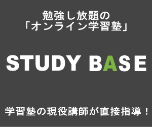 勉強し放題のオンライン学習塾「STUDY BASE」
