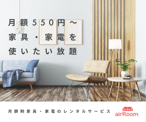 家具・家電のサブスク「airRoom（エアールーム）」