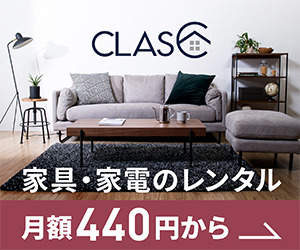家具・家電のレンタル「CLAS（クラス）」