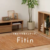 【空間と暮らしにフィット】CLASのプライベートブランドに、新シリーズ「Fitin(フィッティン)」が誕生！！