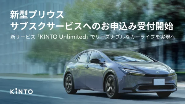 【KINTO】新型プリウス、サブスクサービスへのお申込み受付開始