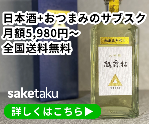 日本酒のサブスク「saketaku（サケタク）」