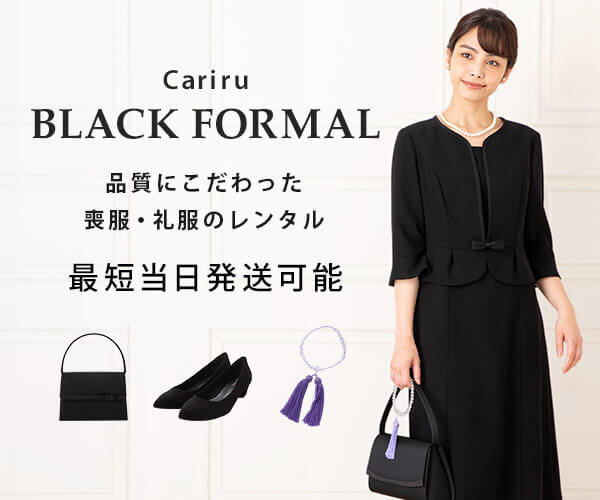 ブラックフォーマルのレンタル「Cariru BLACK FORMAL」