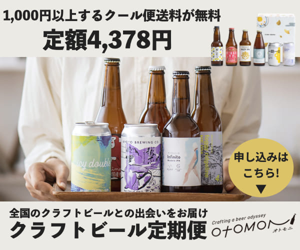 クラフトビールの定期便「Otomoni（オトモニ）」