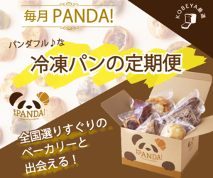 パンのサブスク定期便　毎月PANDA（パンダ）