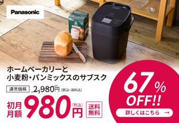 ホームベーカリーBistro月額購入サービス