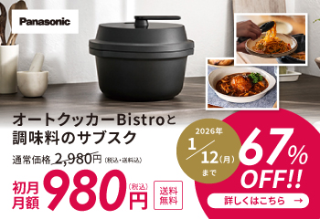 自動調理鍋オートクッカービストロと調味料のサブスク