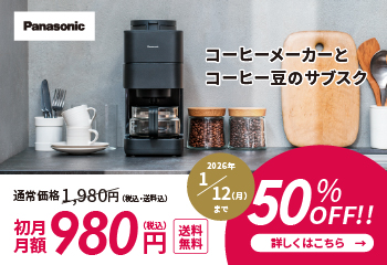 コーヒーメーカーとコーヒー豆の定期購入サービス