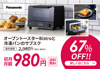 オーブントースターBistro月額購入サービス