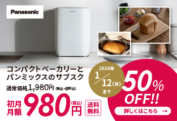 パナソニックコンパクトベーカリーとパンミックスコース