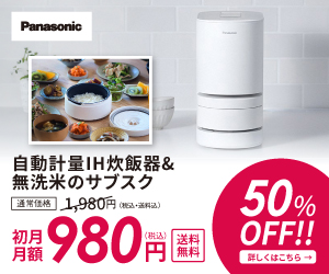 全自動IH炊飯器と無洗米コース