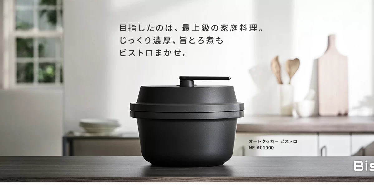 パナソニック「オートクッカー ビストロ」